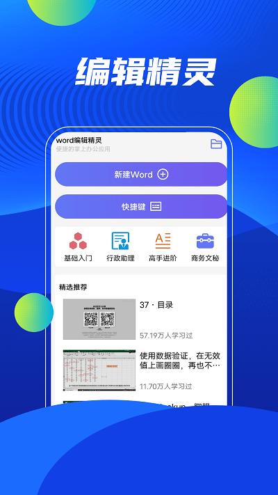 word编辑精灵软件下载,word编辑精灵,办公app,文档app