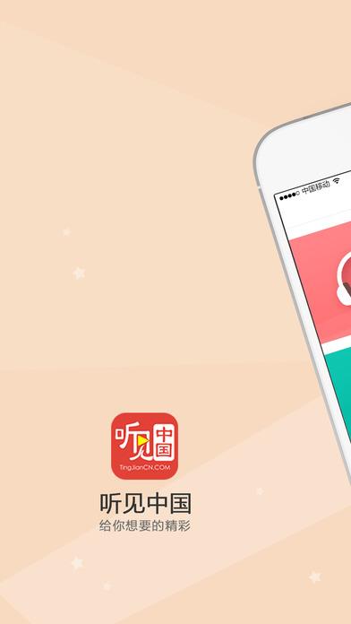 听见中国手机客户端下载,听见中国,直播app