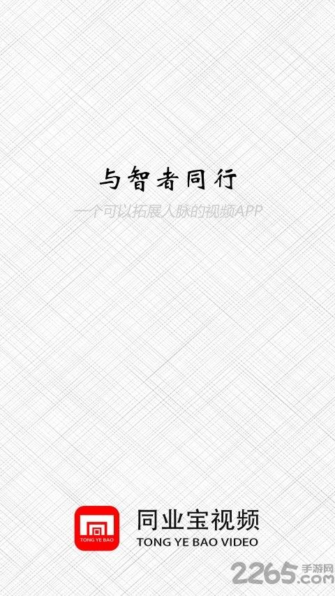 同业宝app下载,同业宝,人脉app,视频app