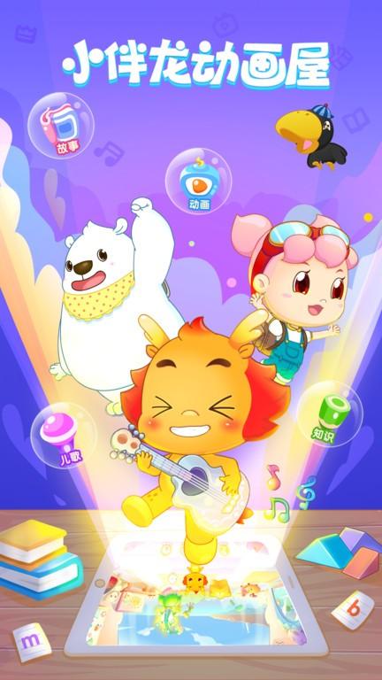 小伴龙动画屋app下载,小伴龙动画屋,早教app,儿童app