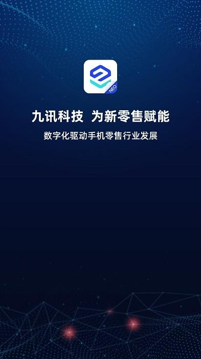 九讯云neo官方版下载,九讯云neo,管理app,零售app