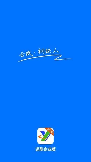 远联企业版app下载,远联企业版,钢铁app,办公app