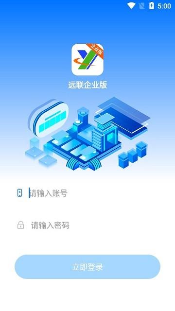 远联企业版app下载,远联企业版,钢铁app,办公app
